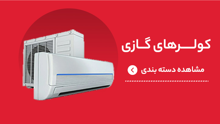 کولر گازی