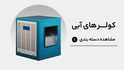 کولر آبی