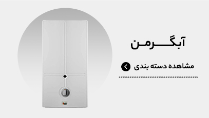 آبگرمکن