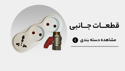 قطعات